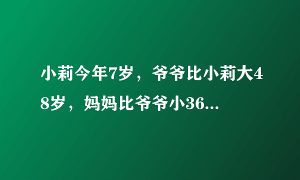 小莉今年7岁，爷爷比小莉大48岁，妈妈比爷爷小36岁，问妈妈今年多少岁？