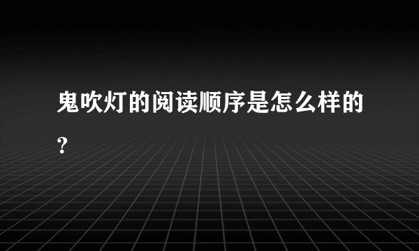 鬼吹灯的阅读顺序是怎么样的？