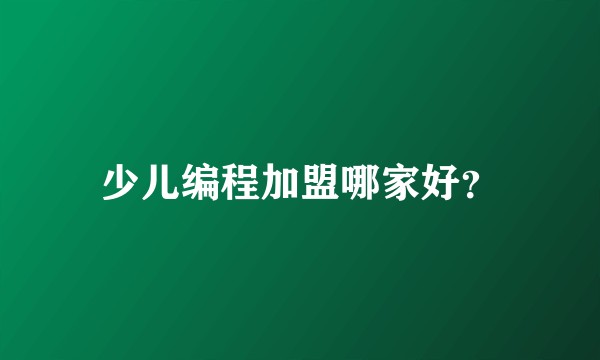 少儿编程加盟哪家好？