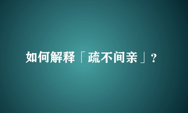 如何解释「疏不间亲」？