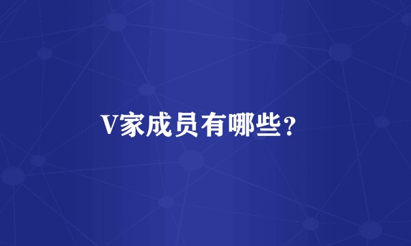 V家成员有哪些？