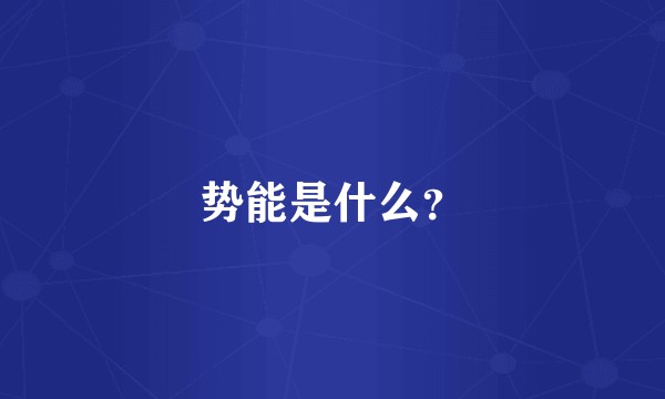 势能是什么？