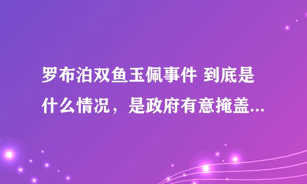 罗布泊双鱼玉佩事件 到底是什么情况，是政府有意掩盖真相吗？
