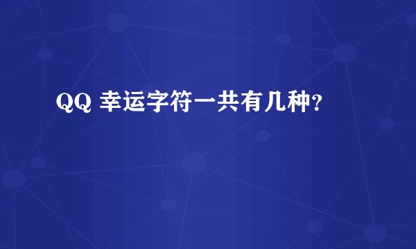QQ 幸运字符一共有几种？