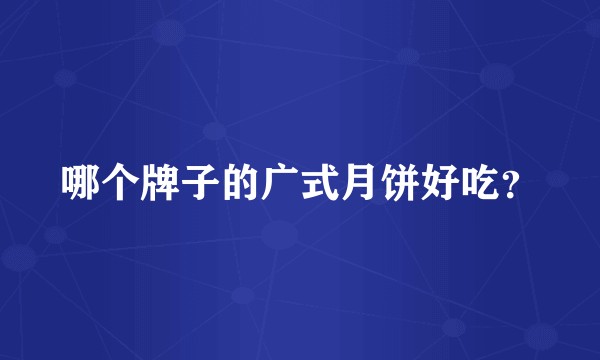 哪个牌子的广式月饼好吃？