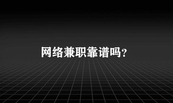 网络兼职靠谱吗？