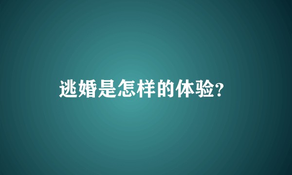 逃婚是怎样的体验？