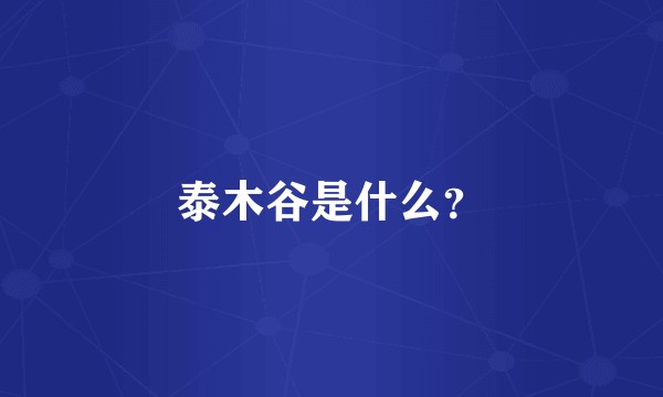 泰木谷是什么？