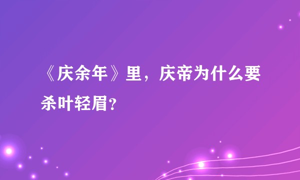 《庆余年》里，庆帝为什么要杀叶轻眉？