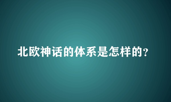 北欧神话的体系是怎样的?