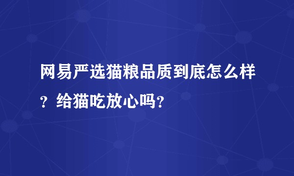 网易严选猫粮品质到底怎么样?给猫吃放心吗?