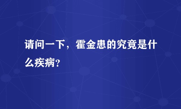 请问一下,霍金患的究竟是什么疾病?
