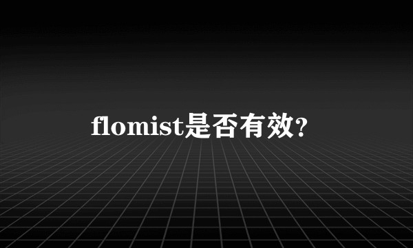 flomist是否有效？