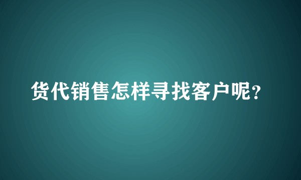 货代销售怎样寻找客户呢？