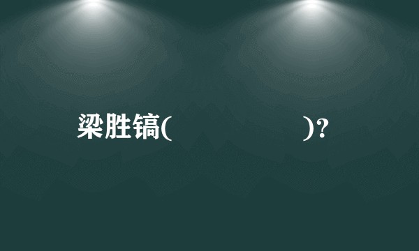 梁胜镐(리앙 승 호)？
