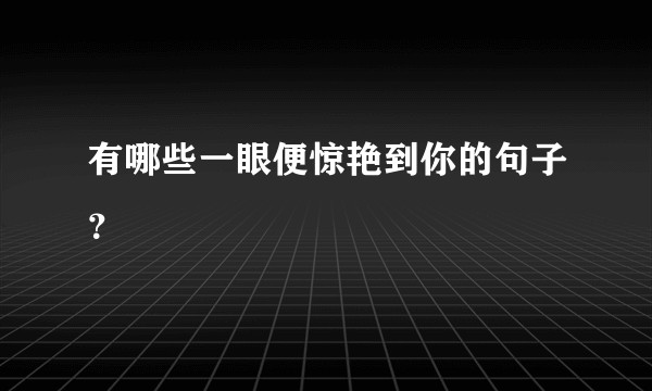 有哪些一眼便惊艳到你的句子？