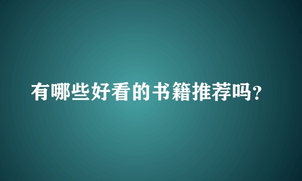 有哪些好看的书籍推荐吗？