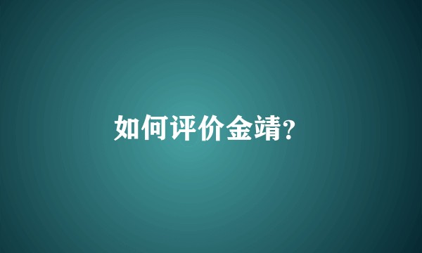 如何评价金靖？