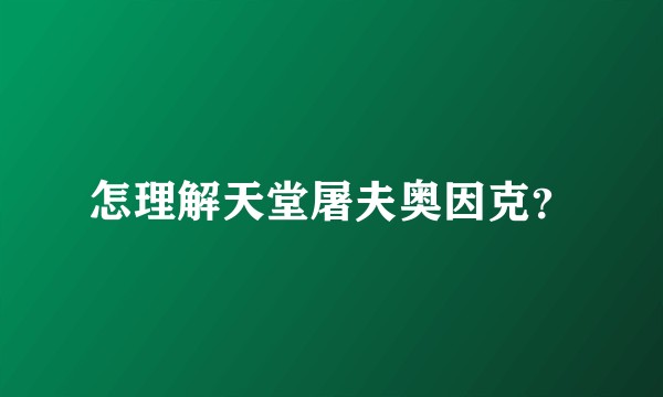 怎理解天堂屠夫奥因克？