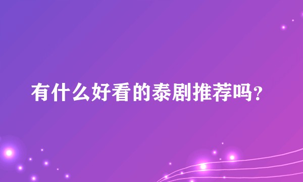 有什么好看的泰剧推荐吗？