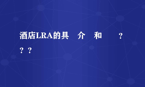 酒店LRA的具體介紹和來歷？？？