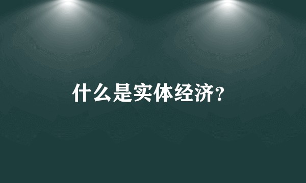 什么是实体经济?