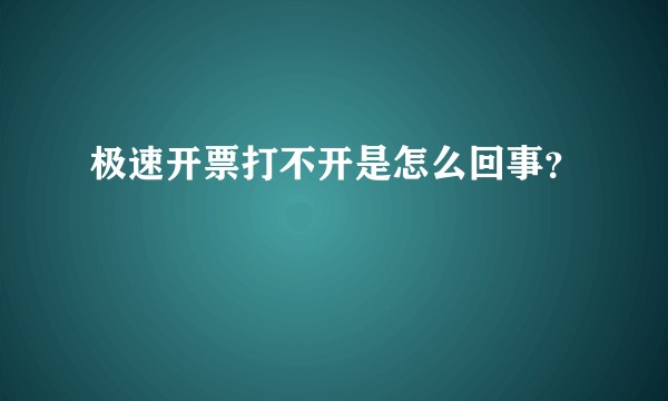 极速开票打不开是怎么回事？