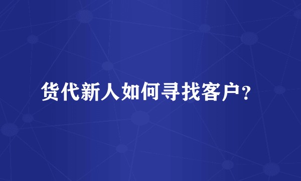 货代新人如何寻找客户？