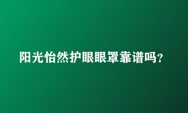 阳光怡然护眼眼罩靠谱吗？