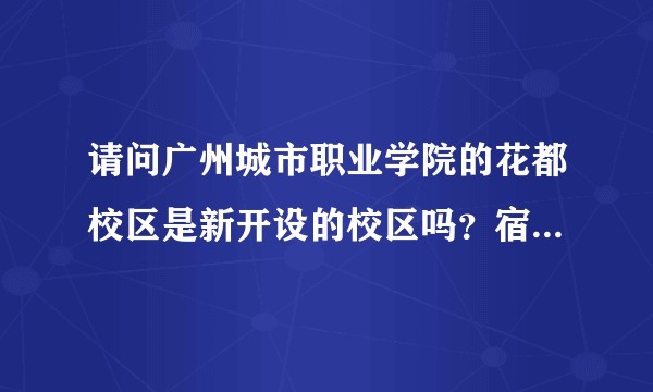 请问广州城市职业学院的花都校区是新开设的校区吗？宿舍条件怎么样（有无空调？一个宿舍几个人？）？
