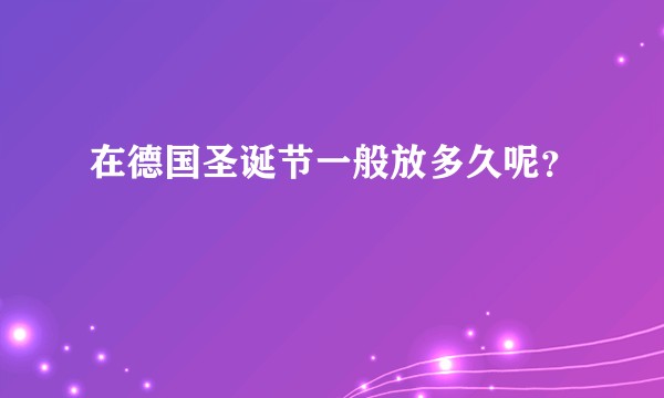 在德国圣诞节一般放多久呢？