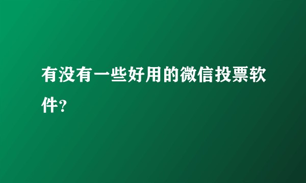 有没有一些好用的微信投票软件？