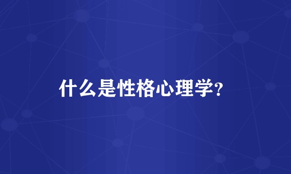 什么是性格心理学？
