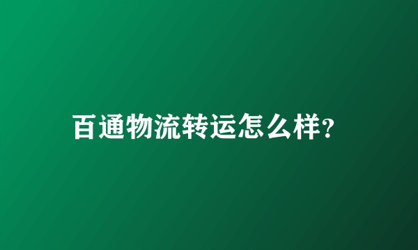 百通物流转运怎么样？