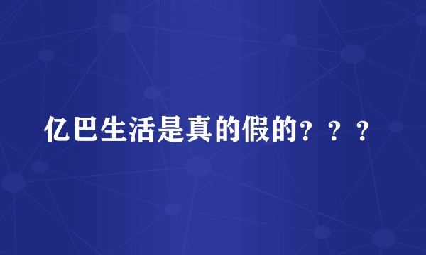 亿巴生活是真的假的？？？