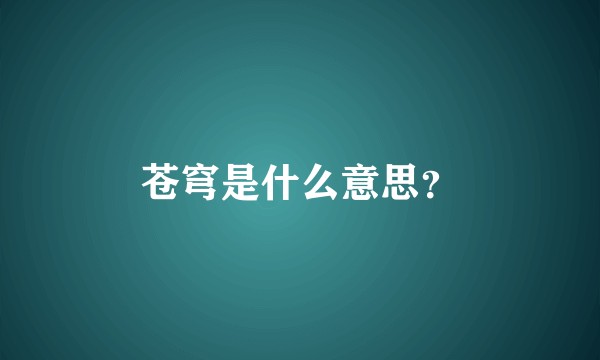 苍穹是什么意思？