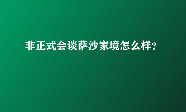 非正式会谈萨沙家境怎么样？