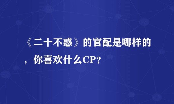 《二十不惑》的官配是哪样的，你喜欢什么CP？