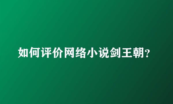 如何评价网络小说剑王朝？