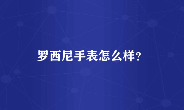 罗西尼手表怎么样？