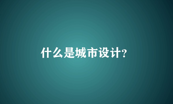 什么是城市设计？