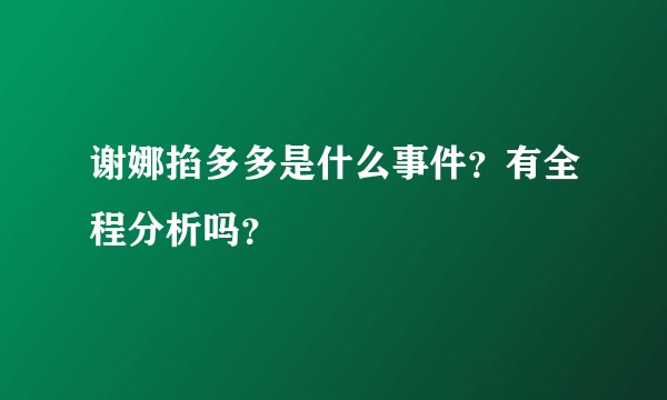 谢娜掐多多是什么事件？有全程分析吗？