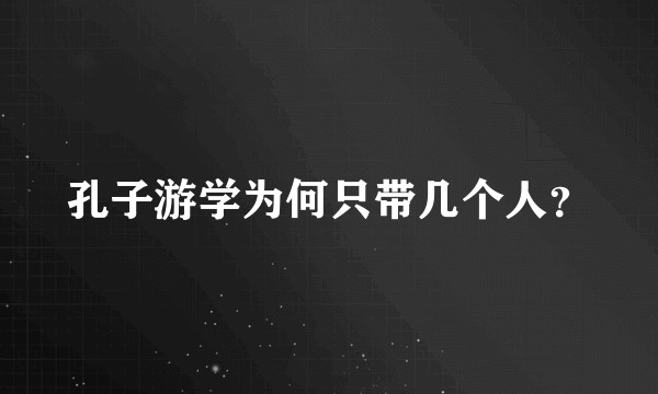 孔子游学为何只带几个人？