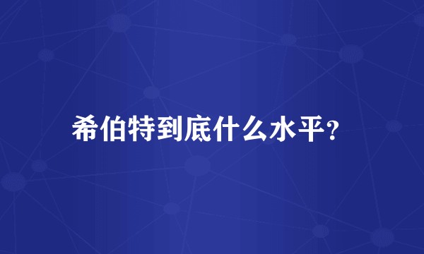 希伯特到底什么水平？