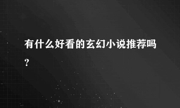 有什么好看的玄幻小说推荐吗？