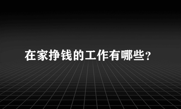 在家挣钱的工作有哪些？