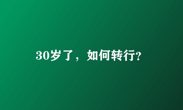30岁了，如何转行？