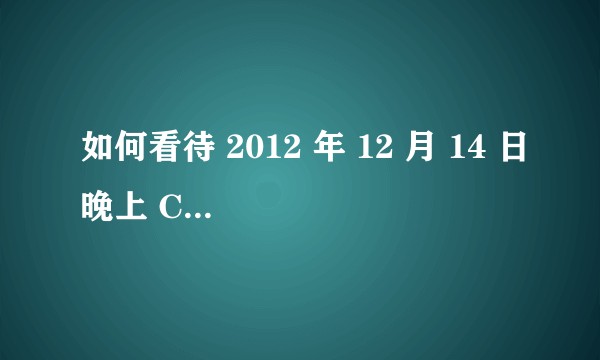 如何看待 2012 年 12 月 14 日晚上 CCTV 6 放映反极权统治的影片《V 字别动队》？