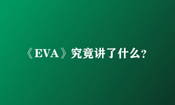 《EVA》究竟讲了什么？