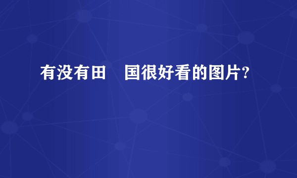 有没有田柾国很好看的图片?